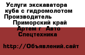 Услуги экскаватора 0,5 куба с гидромолотом › Производитель ­ Komatsu - Приморский край, Артем г. Авто » Спецтехника   